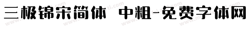三极锦宋简体 中粗字体转换